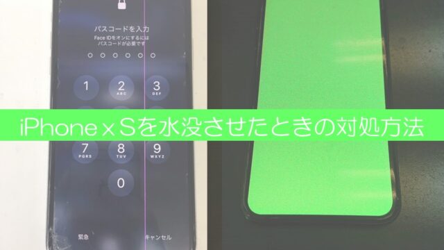 iPhoneⅩSを水没させたときの対処方法