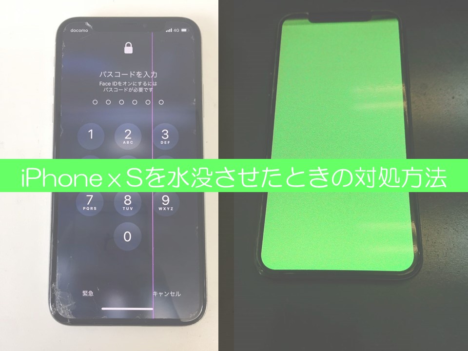 iPhoneⅩSを水没させたときの対処方法