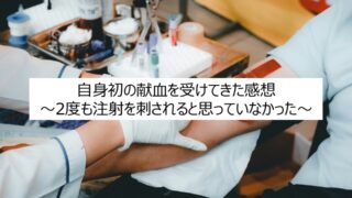 自身初の献血を受けてきた感想