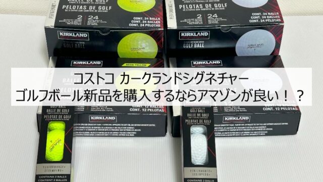コストコ カークランドシグネチャー ゴルフボール新品 外観写真